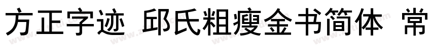 方正字迹 邱氏粗瘦金书简体 常规字体转换